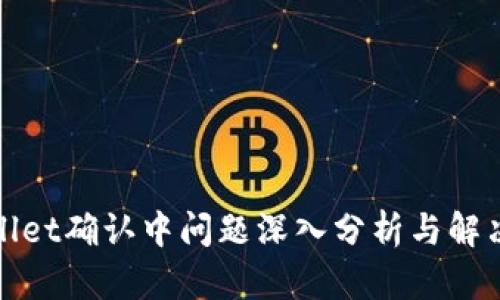 tpWallet确认中问题深入分析与解决方案