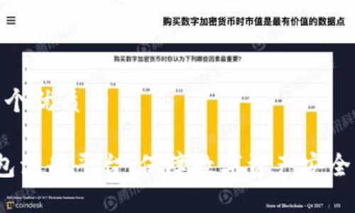 思考一个优质的

 冷钱包注册平台：保障数字资产安全的首选