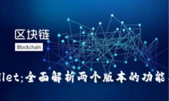 tpWallet：全面解析两个版本的功能与应用