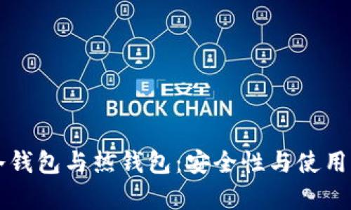 虚拟货币冷钱包与热钱包：安全性与使用性全面解析