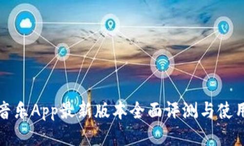 波比音乐App最新版本全面评测与使用指南