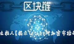 USDT为什么拉人？揭示Tether对加密市场的深远影响