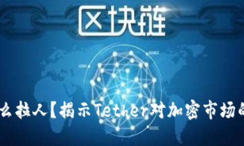 USDT为什么拉人？揭示Tether对加密市场的深远影响