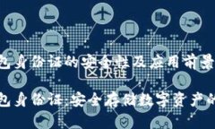 冷钱包身份证的安全性及应用前景冷钱包身份证