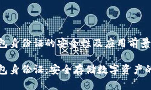 冷钱包身份证的安全性及应用前景

冷钱包身份证：安全存储数字资产的未来
