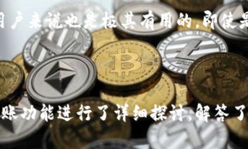 : tpWallet转账功能详解：e通道以外的选择及使用说明

gaunjiancitpWallet, 转账, e通道/guanjianci

引言

随着区块链技术的进步和加密数字货币的快速发展，越来越多的数字钱包应运而生。在众多数字钱包中，tpWallet因其多样化的功能和用户友好的界面而获得了广泛关注。尤其是在转账功能方面，用户对其支持的转账渠道产生了一些疑问，尤其是对e通道的依赖性。本文将详细探讨tpWallet的转账功能，以及是否仅支持e通道转账。

tpWallet概述

tpWallet是一款旨在为用户提供便捷安全的数字资产管理方案的数字钱包。它支持多种加密货币的存储、管理和转账功能，用户能够快速、方便地进行数字货币交易。tpWallet的开发者致力于用户体验，因此该钱包集成了多种功能，包含易用的界面、强大的安全保护和完善的客户支持。

tpWallet的转账功能

tpWallet的转账功能是其核心之一，用户可以通过该功能进行加密货币的发送和接收。用户在实际使用中，通常会关注到转账的便捷性、安全性和成本等因素。对于tpWallet来说，虽然e通道被广泛使用，但实际上它的转账功能并不仅限于此。tpWallet支持多种转账方式，包括但不限于：

ul
    lie通道转账/li
    li传统的区块链转账/li
    li第三方支付平台转账/li
/ul

因此，即使e通道是tpWallet中一个流行的选择，用户仍有多种其他选项可以选择，以满足他们的需求。

e通道转账的优势与劣势

e通道转账的出现为tpWallet用户提供了快捷方便的转账方式。在此部分，我们将讨论e通道转账的主要优势和劣势。

h4优势/h4

首先，e通道的最大优势在于其速度。与传统的区块链转账相比，通过e通道转账往往速度更快，几乎可以实现即时到账。其次，e通道转账的费用相对较低，用户在进行小额转账时，不必担心过高的手续费。最后，e通道的用户友好界面使得操作变得更加简便，用户只需几个简单的步骤即可完成转账。

h4劣势/h4

尽管e通道在某些方面表现出色，但它也并非完美无缺。其一，它可能受到地区限制，某些地区的用户可能无法使用该功能。其次，由于依赖于第三方渠道，转账过程中的任何问题都可能导致延迟或失败，给用户带来不便。此外，用户在使用e通道时可能需要更加关注安全性问题，确保个人信息和资金得到保护。

tpWallet的其他转账选项

除了e通道转账，tpWallet还支持传统的区块链转账。这种转账方式的特点是直接通过区块链网络进行交易，为用户提供了更高的安全性和透明度。在这里，用户可以使用多种加密货币进行转账，例如比特币、以太坊等。

h4传统区块链转账/h4

通过使用区块链进行转账，用户可以享受到以下优势：

ul
    li更高的安全性：决策不再依赖于中心化系统，区块链技术的去中心化特性增加了安全性。/li
    li透明度：所有交易记录均在区块链上公开可查，任何人都可以在网络中查看交易记录。/li
    li兼容性：多种不同加密货币均可在tpWallet中进行区块链转账，增加了用户的灵活性。/li
/ul

tpWallet的未来发展方向

随着数字货币的不断发展，tpWallet也在不断迭代更新，以适应市场需求。在未来，tpWallet可能会增加更多的转账选项和功能。例如，集成更先进的转账技术、支持更多种类的加密资产，以及增强安全性和便捷性的功能。

总结

综上所述，tpWallet虽然支持e通道转账，但并非仅限于此。用户可通过多种方式进行转账，包括传统的区块链转账及其他渠道。用户可以根据自己的需求和情况选择最合适的转账方式，以实现便捷、安全的数字资产管理。

常见问题解答

在这个部分，我们将探讨一些与tpWallet转账相关的常见问题，并进行详细的解答。

h4问题1: tpWallet与其他数字钱包相比哪个好？/h4

tpWallet相较于其他数字钱包，比如MetaMask、Trust Wallet等，最大的优势在于其用户友好的界面和多元的转账方式。在对比中，tpWallet以其简单易用的操作和出色的客户支持而获得较高评价。此外，tpWallet允许用户管理多种加密资产，并支持多种转账方式，用户可以灵活选择。而其他一些钱包可能在某种程度上更加专注于特定的数字资产或转账通道。

h4问题2: 如何提高tpWallet的安全性？/h4

提高tpWallet的安全性可以从几个方面入手。首先，用户应定期更新密码，并使用复杂的密码组合来降低被攻击的风险。其次，启用两步验证功能为账户增加额外的保护。同时，用户还应保持使用最新版本的钱包软件，避免使用不安全的网络环境进行交易。最后，定期备份钱包信息，确保在手机丢失或损坏的情况下能够恢复资金。

h4问题3: 如果tpWallet的转账失败，该怎么办？/h4

在转账失败的情况下，用户可以采取一定的措施进行处理。首先，检查网络连接，确保网络通畅。其次，核对转账信息中的地址、金额等是否输入正确。如果问题依旧存在，可直接联系tpWallet的客服寻求帮助，并提供相关的交易记录和错误信息，以便客服进行调查和最终解决问题。

h4问题4: 是否可以将tpWallet中的资产转移到其他钱包？/h4

是的，用户完全可以将tpWallet中的资产转移到其他钱包中。这一过程涉及到在tpWallet中选择需要转移的资产，输入接收钱包的地址，以及填写转账金额。在确认信息无误后，用户可以进行转账。在此过程中，需确保接收钱包的地址准确无误，以免造成资产丢失。

h4问题5: tpWallet是否适合初学者使用？/h4

tpWallet非常适合初学者使用。它设计友好，操作简单，用户可以轻松上手。此外，tpWallet的帮助和支持文档非常丰富，其中十分详细的操作视频和指导文章对新手用户来说也是极其有用的。即使是没有任何加密货币知识背景的用户，经过简单学习也能很快掌握其使用方法。

结语

随着数字钱包的数量不断增加，用户面对的选择也愈发复杂。tpWallet凭借其多样化的功能，尤其是灵活的转账选项，成为了多用户选择的理由。本文对tpWallet的转账功能进行了详细探讨，解答了用户在使用过程中可能面临的一些问题。希望能为读者在选择和使用tpWallet的过程中提供帮助。