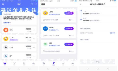 : tpWallet转账功能详解：e通道以外的选择及使用说明

gaunjiancitpWallet, 转账, e通道/guanjianci

引言

随着区块链技术的进步和加密数字货币的快速发展，越来越多的数字钱包应运而生。在众多数字钱包中，tpWallet因其多样化的功能和用户友好的界面而获得了广泛关注。尤其是在转账功能方面，用户对其支持的转账渠道产生了一些疑问，尤其是对e通道的依赖性。本文将详细探讨tpWallet的转账功能，以及是否仅支持e通道转账。

tpWallet概述

tpWallet是一款旨在为用户提供便捷安全的数字资产管理方案的数字钱包。它支持多种加密货币的存储、管理和转账功能，用户能够快速、方便地进行数字货币交易。tpWallet的开发者致力于用户体验，因此该钱包集成了多种功能，包含易用的界面、强大的安全保护和完善的客户支持。

tpWallet的转账功能

tpWallet的转账功能是其核心之一，用户可以通过该功能进行加密货币的发送和接收。用户在实际使用中，通常会关注到转账的便捷性、安全性和成本等因素。对于tpWallet来说，虽然e通道被广泛使用，但实际上它的转账功能并不仅限于此。tpWallet支持多种转账方式，包括但不限于：

ul
    lie通道转账/li
    li传统的区块链转账/li
    li第三方支付平台转账/li
/ul

因此，即使e通道是tpWallet中一个流行的选择，用户仍有多种其他选项可以选择，以满足他们的需求。

e通道转账的优势与劣势

e通道转账的出现为tpWallet用户提供了快捷方便的转账方式。在此部分，我们将讨论e通道转账的主要优势和劣势。

h4优势/h4

首先，e通道的最大优势在于其速度。与传统的区块链转账相比，通过e通道转账往往速度更快，几乎可以实现即时到账。其次，e通道转账的费用相对较低，用户在进行小额转账时，不必担心过高的手续费。最后，e通道的用户友好界面使得操作变得更加简便，用户只需几个简单的步骤即可完成转账。

h4劣势/h4

尽管e通道在某些方面表现出色，但它也并非完美无缺。其一，它可能受到地区限制，某些地区的用户可能无法使用该功能。其次，由于依赖于第三方渠道，转账过程中的任何问题都可能导致延迟或失败，给用户带来不便。此外，用户在使用e通道时可能需要更加关注安全性问题，确保个人信息和资金得到保护。

tpWallet的其他转账选项

除了e通道转账，tpWallet还支持传统的区块链转账。这种转账方式的特点是直接通过区块链网络进行交易，为用户提供了更高的安全性和透明度。在这里，用户可以使用多种加密货币进行转账，例如比特币、以太坊等。

h4传统区块链转账/h4

通过使用区块链进行转账，用户可以享受到以下优势：

ul
    li更高的安全性：决策不再依赖于中心化系统，区块链技术的去中心化特性增加了安全性。/li
    li透明度：所有交易记录均在区块链上公开可查，任何人都可以在网络中查看交易记录。/li
    li兼容性：多种不同加密货币均可在tpWallet中进行区块链转账，增加了用户的灵活性。/li
/ul

tpWallet的未来发展方向

随着数字货币的不断发展，tpWallet也在不断迭代更新，以适应市场需求。在未来，tpWallet可能会增加更多的转账选项和功能。例如，集成更先进的转账技术、支持更多种类的加密资产，以及增强安全性和便捷性的功能。

总结

综上所述，tpWallet虽然支持e通道转账，但并非仅限于此。用户可通过多种方式进行转账，包括传统的区块链转账及其他渠道。用户可以根据自己的需求和情况选择最合适的转账方式，以实现便捷、安全的数字资产管理。

常见问题解答

在这个部分，我们将探讨一些与tpWallet转账相关的常见问题，并进行详细的解答。

h4问题1: tpWallet与其他数字钱包相比哪个好？/h4

tpWallet相较于其他数字钱包，比如MetaMask、Trust Wallet等，最大的优势在于其用户友好的界面和多元的转账方式。在对比中，tpWallet以其简单易用的操作和出色的客户支持而获得较高评价。此外，tpWallet允许用户管理多种加密资产，并支持多种转账方式，用户可以灵活选择。而其他一些钱包可能在某种程度上更加专注于特定的数字资产或转账通道。

h4问题2: 如何提高tpWallet的安全性？/h4

提高tpWallet的安全性可以从几个方面入手。首先，用户应定期更新密码，并使用复杂的密码组合来降低被攻击的风险。其次，启用两步验证功能为账户增加额外的保护。同时，用户还应保持使用最新版本的钱包软件，避免使用不安全的网络环境进行交易。最后，定期备份钱包信息，确保在手机丢失或损坏的情况下能够恢复资金。

h4问题3: 如果tpWallet的转账失败，该怎么办？/h4

在转账失败的情况下，用户可以采取一定的措施进行处理。首先，检查网络连接，确保网络通畅。其次，核对转账信息中的地址、金额等是否输入正确。如果问题依旧存在，可直接联系tpWallet的客服寻求帮助，并提供相关的交易记录和错误信息，以便客服进行调查和最终解决问题。

h4问题4: 是否可以将tpWallet中的资产转移到其他钱包？/h4

是的，用户完全可以将tpWallet中的资产转移到其他钱包中。这一过程涉及到在tpWallet中选择需要转移的资产，输入接收钱包的地址，以及填写转账金额。在确认信息无误后，用户可以进行转账。在此过程中，需确保接收钱包的地址准确无误，以免造成资产丢失。

h4问题5: tpWallet是否适合初学者使用？/h4

tpWallet非常适合初学者使用。它设计友好，操作简单，用户可以轻松上手。此外，tpWallet的帮助和支持文档非常丰富，其中十分详细的操作视频和指导文章对新手用户来说也是极其有用的。即使是没有任何加密货币知识背景的用户，经过简单学习也能很快掌握其使用方法。

结语

随着数字钱包的数量不断增加，用户面对的选择也愈发复杂。tpWallet凭借其多样化的功能，尤其是灵活的转账选项，成为了多用户选择的理由。本文对tpWallet的转账功能进行了详细探讨，解答了用户在使用过程中可能面临的一些问题。希望能为读者在选择和使用tpWallet的过程中提供帮助。