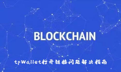 tpWallet打开链接问题解决指南