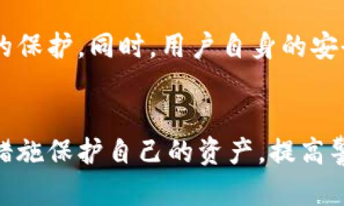 保护您的资产：深入了解TP冷钱包被骗的真相

冷钱包, 加密货币, 网络安全/guanjianci

引言
近年来，随着区块链技术和加密货币的兴起，数字资产的安全问题日益受到关注。TP冷钱包作为存储加密货币的一种主要方式，被不少用户视为其数字资产的“保险箱”。然而，一些不法分子的骗术却让许多用户在使用TP冷钱包的过程中遭遇了损失。本文将围绕TP冷钱包被骗的现象，分析其成因、影响并提供用户保护资产的有效策略。

一、什么是TP冷钱包？
TP冷钱包是一种专门用于存储加密货币的离线钱包。与热钱包不同，冷钱包并不直接连接互联网，使其具有较高的安全性。TP冷钱包通过生成私钥和公钥，一般采用随机数生成技术，确保用户的加密资产安全。用户可以将各种加密货币（如比特币、以太坊等）存储在冷钱包中，且几乎不受黑客攻击的威胁。

二、TP冷钱包为什么会被骗？
尽管TP冷钱包提供了较高的安全性，但仍然存在一些威胁使用户面临诈骗的风险。这些威胁主要包括：
1. 钓鱼攻击：不法分子可能会通过伪造的官网或者应用程序，诱骗用户输入自己的钱包信息，从而获取私钥。
2. 社交工程：黑客可能利用社交媒体等平台，假冒客服或其他用户，向受害者施压以获取他们的账户信息。
3. 软件漏洞：如果用户下载了修改版或不明来源的冷钱包软件，其安全性无法保证，可能导致被窃取资金。

三、TP冷钱包被骗的影响
TP冷钱包被骗所带来的影响不仅限于用户个人的财产损失，甚至还可能造成以下更为深远的后果：
1. 心理压力：被骗的用户往往会面临心理上的巨大压力，可能影响他们的正常生活和工作。
2. 市场信任危机：欺诈事件的频发可能导致公众对整个平台和加密货币市场的信任下降。
3. 法律纠纷：许多用户在被骗后选择通过法律途径追讨损失，但由于区块链技术的匿名性和全球化特征，追讨资金往往困难重重。

四、如何防止TP冷钱包被骗？
为了保护自己的数字资产，用户可以采取一系列措施提高安全性：
1. 使用官方渠道：确保下载冷钱包应用程序时，务必通过官方渠道，并仔细核对网址的准确性。
2. 加强安全意识：定期学习网络安全知识，了解常见的诈骗手段及如何识别它们。
3. 启用双因素认证：很多冷钱包提供额外的安全功能，如双因素认证，使用这些功能可以显著提高账户的安全性。

五、常见问题解析

问题1：TP冷钱包和热钱包的区别是什么？
TP冷钱包和热钱包的主要区别在于连接互联网的方式。冷钱包是离线的，不直接连接互联网，这使得其安全性更高，非常适合长期存储大量资产。而热钱包则是在线的，更便于频繁交易，但安全性相对较低，易遭受黑客攻击。用户在选择时，应根据自己的需求和风险承受能力选择合适的钱包类型。

问题2：TP冷钱包会被黑客攻击吗？
虽然TP冷钱包的离线特性使其相对于热钱包更加安全，但并不意味着完全不会被黑客攻击。虽然冷钱包本身不易直接攻击，但如果用户因使用不当、下载恶意软件或将冷钱包信息泄露而导致私钥被盗，仍然会面临资产损失的风险。因此，用户在使用TP冷钱包时必须时刻保持警惕，采取必要的保护措施。

问题3：如果我在TP冷钱包中被骗了，应该怎么做？
如果您在TP冷钱包中遭遇诈骗，首先要保持冷静，尽量避免进一步损失。接下来，您可以采取以下措施：
1. 尽快向冷钱包的官方客服报告情况，并尝试冻结账户。
2. 收集相关证据，包括交易记录、聊天记录等，并向警方报案。
3. 如果您使用的是某个交易所的冷钱包，还可以尝试联系交易所客服以获取帮助。在未来，务必增强安全意识，防止类似事件再次发生。

问题4：如何安全地选择TP冷钱包？
选择TP冷钱包时，用户应关注以下几个方面：
1. 官方信誉：选择知名品牌和有良好用户反馈的冷钱包，避免选择新兴或不知名的产品。
2. 安全评测：查看钱包的安全评测、漏洞报告及历史记录，以确保产品的安全性。
3. 用户体验：选择功能齐全、易于操作的冷钱包，以减少因操作不当导致安全风险的可能性。

问题5：未来TP冷钱包的安全前景如何？
随着技术的发展和网络安全意识的增强，TP冷钱包的安全前景将会逐步改善。新兴的加密技术、硬件防护以及更为完善的监管政策都将为用户提供更好的保护。同时，用户自身的安全意识提升与教育也将起到关键作用。未来，冷钱包的防护机制将会不断，致力于为用户提供更加安全的数字资产存储体验。

结论
TP冷钱包作为一种安全存储加密货币的重要工具，给用户带来了便利的同时也伴随着风险。通过深入了解冷钱包被骗的原因和影响，用户可以采取有效措施保护自己的资产。提高警惕，增强安全意识，是每个加密货币投资者的必修课。希望通过本文的介绍，能够帮助更多用户在数字资产的海洋中保持安全航行。