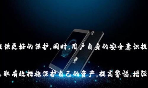 保护您的资产：深入了解TP冷钱包被骗的真相

冷钱包, 加密货币, 网络安全/guanjianci

引言
近年来，随着区块链技术和加密货币的兴起，数字资产的安全问题日益受到关注。TP冷钱包作为存储加密货币的一种主要方式，被不少用户视为其数字资产的“保险箱”。然而，一些不法分子的骗术却让许多用户在使用TP冷钱包的过程中遭遇了损失。本文将围绕TP冷钱包被骗的现象，分析其成因、影响并提供用户保护资产的有效策略。

一、什么是TP冷钱包？
TP冷钱包是一种专门用于存储加密货币的离线钱包。与热钱包不同，冷钱包并不直接连接互联网，使其具有较高的安全性。TP冷钱包通过生成私钥和公钥，一般采用随机数生成技术，确保用户的加密资产安全。用户可以将各种加密货币（如比特币、以太坊等）存储在冷钱包中，且几乎不受黑客攻击的威胁。

二、TP冷钱包为什么会被骗？
尽管TP冷钱包提供了较高的安全性，但仍然存在一些威胁使用户面临诈骗的风险。这些威胁主要包括：
1. 钓鱼攻击：不法分子可能会通过伪造的官网或者应用程序，诱骗用户输入自己的钱包信息，从而获取私钥。
2. 社交工程：黑客可能利用社交媒体等平台，假冒客服或其他用户，向受害者施压以获取他们的账户信息。
3. 软件漏洞：如果用户下载了修改版或不明来源的冷钱包软件，其安全性无法保证，可能导致被窃取资金。

三、TP冷钱包被骗的影响
TP冷钱包被骗所带来的影响不仅限于用户个人的财产损失，甚至还可能造成以下更为深远的后果：
1. 心理压力：被骗的用户往往会面临心理上的巨大压力，可能影响他们的正常生活和工作。
2. 市场信任危机：欺诈事件的频发可能导致公众对整个平台和加密货币市场的信任下降。
3. 法律纠纷：许多用户在被骗后选择通过法律途径追讨损失，但由于区块链技术的匿名性和全球化特征，追讨资金往往困难重重。

四、如何防止TP冷钱包被骗？
为了保护自己的数字资产，用户可以采取一系列措施提高安全性：
1. 使用官方渠道：确保下载冷钱包应用程序时，务必通过官方渠道，并仔细核对网址的准确性。
2. 加强安全意识：定期学习网络安全知识，了解常见的诈骗手段及如何识别它们。
3. 启用双因素认证：很多冷钱包提供额外的安全功能，如双因素认证，使用这些功能可以显著提高账户的安全性。

五、常见问题解析

问题1：TP冷钱包和热钱包的区别是什么？
TP冷钱包和热钱包的主要区别在于连接互联网的方式。冷钱包是离线的，不直接连接互联网，这使得其安全性更高，非常适合长期存储大量资产。而热钱包则是在线的，更便于频繁交易，但安全性相对较低，易遭受黑客攻击。用户在选择时，应根据自己的需求和风险承受能力选择合适的钱包类型。

问题2：TP冷钱包会被黑客攻击吗？
虽然TP冷钱包的离线特性使其相对于热钱包更加安全，但并不意味着完全不会被黑客攻击。虽然冷钱包本身不易直接攻击，但如果用户因使用不当、下载恶意软件或将冷钱包信息泄露而导致私钥被盗，仍然会面临资产损失的风险。因此，用户在使用TP冷钱包时必须时刻保持警惕，采取必要的保护措施。

问题3：如果我在TP冷钱包中被骗了，应该怎么做？
如果您在TP冷钱包中遭遇诈骗，首先要保持冷静，尽量避免进一步损失。接下来，您可以采取以下措施：
1. 尽快向冷钱包的官方客服报告情况，并尝试冻结账户。
2. 收集相关证据，包括交易记录、聊天记录等，并向警方报案。
3. 如果您使用的是某个交易所的冷钱包，还可以尝试联系交易所客服以获取帮助。在未来，务必增强安全意识，防止类似事件再次发生。

问题4：如何安全地选择TP冷钱包？
选择TP冷钱包时，用户应关注以下几个方面：
1. 官方信誉：选择知名品牌和有良好用户反馈的冷钱包，避免选择新兴或不知名的产品。
2. 安全评测：查看钱包的安全评测、漏洞报告及历史记录，以确保产品的安全性。
3. 用户体验：选择功能齐全、易于操作的冷钱包，以减少因操作不当导致安全风险的可能性。

问题5：未来TP冷钱包的安全前景如何？
随着技术的发展和网络安全意识的增强，TP冷钱包的安全前景将会逐步改善。新兴的加密技术、硬件防护以及更为完善的监管政策都将为用户提供更好的保护。同时，用户自身的安全意识提升与教育也将起到关键作用。未来，冷钱包的防护机制将会不断，致力于为用户提供更加安全的数字资产存储体验。

结论
TP冷钱包作为一种安全存储加密货币的重要工具，给用户带来了便利的同时也伴随着风险。通过深入了解冷钱包被骗的原因和影响，用户可以采取有效措施保护自己的资产。提高警惕，增强安全意识，是每个加密货币投资者的必修课。希望通过本文的介绍，能够帮助更多用户在数字资产的海洋中保持安全航行。