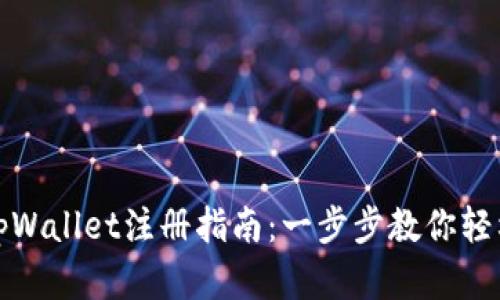 安卓tpWallet注册指南：一步步教你轻松入门