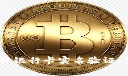 如何在OKEx进行银行卡实名验证：步骤与注意事项