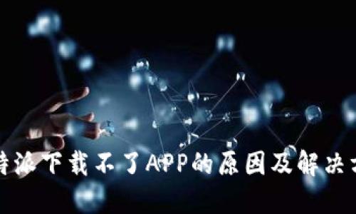 比特派下载不了APP的原因及解决方案