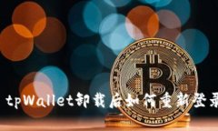  tpWallet卸载后如何重新登录
