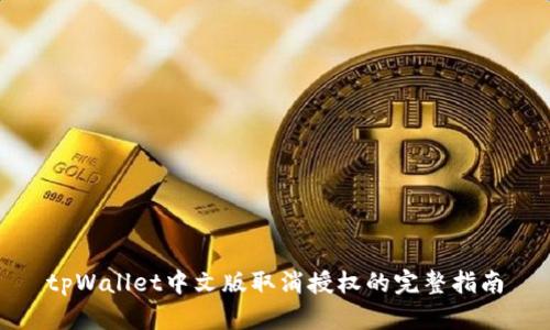 tpWallet中文版取消授权的完整指南