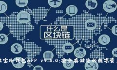 波宝冷钱包APP v4.5.0：安全存储您的数字资产