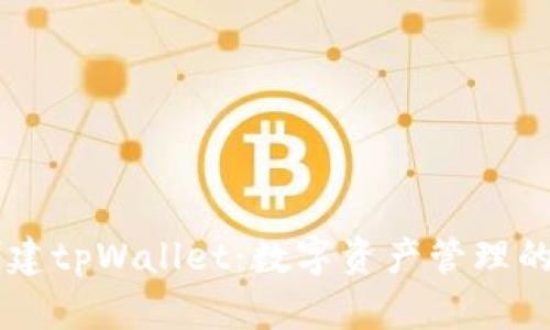 币安创建tpWallet：数字资产管理的新方式