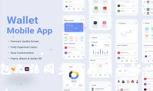 冷钱包无法同步的原因及解决方法