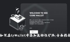 《如何在tpWallet中添加流动性矿池：全面指南》