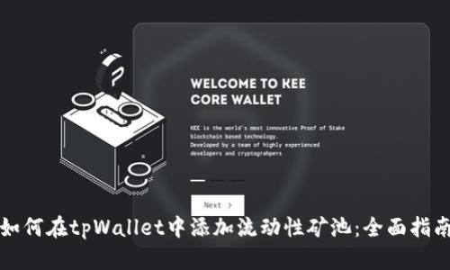 《如何在tpWallet中添加流动性矿池：全面指南》