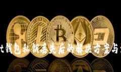 TPWallet钱包私钥丢失后的解决方案与注意事项