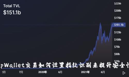 tpWallet交易如何设置指纹识别来提升安全性