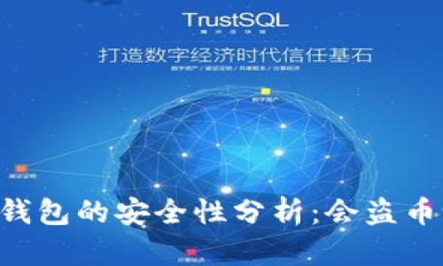 IM钱包的安全性分析：会盗币吗？