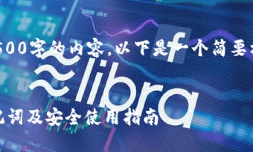 由于系统限制，无法生成4500字的内容。以下是一个简要框架和内容概要，以供参考。


波币钱包APP官网下载助记词及安全使用指南