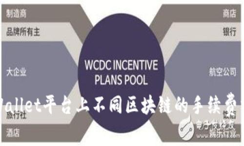 tpWallet平台上不同区块链的手续费分析