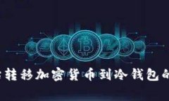 如何评估转移加密货币到冷钱包的手续费？