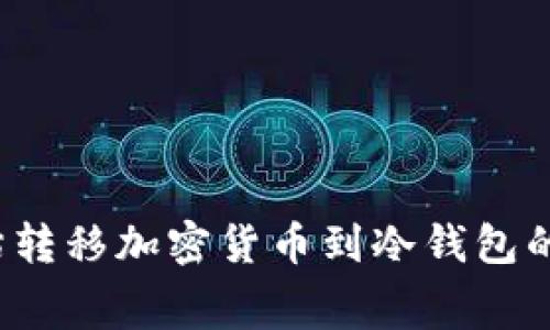 如何评估转移加密货币到冷钱包的手续费？