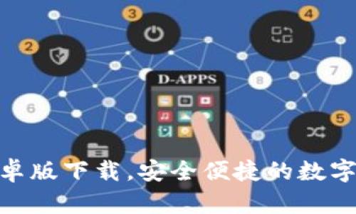 BitPie钱包安卓版下载，安全便捷的数字资产管理工具