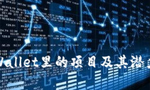 : tpWallet里的项目及其潜力分析