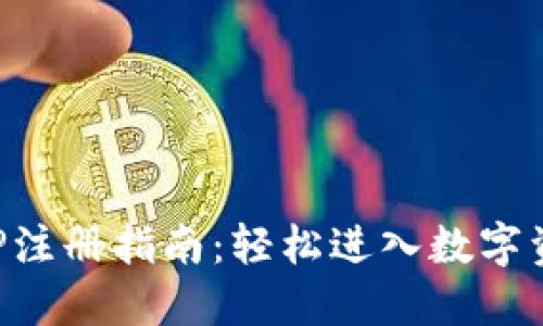 比特派APP注册指南：轻松进入数字资产的世界