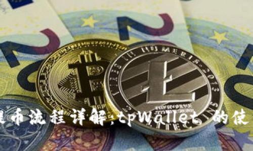 核心提币流程详解：tpWallet 的使用指南