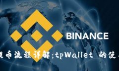 核心提币流程详解：tpWallet 的使用指南