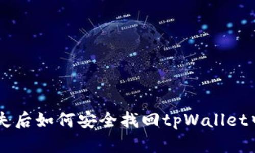 手机丢失后如何安全找回tpWallet中的资产