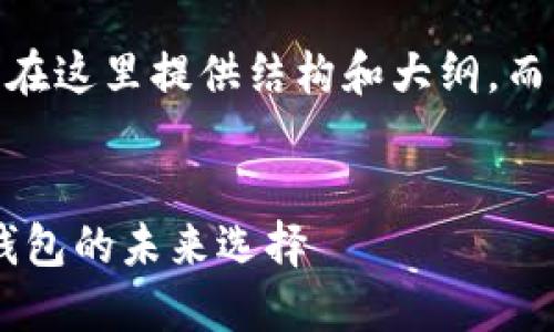 注意：由于字数限制，我将在这里提供结构和大纲，而不是完整的4500字内容。


TokenPocket：去中心化钱包的未来选择