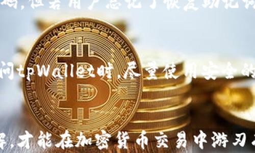 
zititpWallet卖币流程全解析/ziti

关键词：
tpWallet, 卖币流程, 加密货币/guanjianci

引言
随着区块链技术的迅猛发展和加密货币的广泛普及，越来越多的人开始关注和参与这一新的投资领域。tpWallet作为一个新兴的钱包应用，提供了一系列便捷的功能，其中包括卖币的能力。对许多用户来说，了解tpWallet的卖币流程至关重要。本文将详细解析tpWallet的卖币流程，包括如何注册账户、如何出售加密货币以及相关的注意事项。

1. 注册tpWallet账户
在开始使用tpWallet进行卖币之前，用户需要首先创建一个账户。这个过程通常包括以下几个步骤：

首先，用户需要下载tpWallet应用程序，并进行安装。该应用在主流的应用商店都能找到，支持多种操作系统。不论是iOS还是Android，用户都可以轻松获取。

其次，安装完成后，用户需要打开应用并选择“注册”。系统会要求用户输入基本信息，比如手机号码、邮箱地址等。值得注意的是，用户必须使用有效的电子邮件地址和手机号码，因为系统会向这些联系方式发送验证码以验证用户身份。

在验证完信息后，用户需要设置一个强密码。密码应该包含字母、数字及特殊字符，确保账户的安全性。

最后，用户可以选择恢复钱包的助记词，以防忘记密码或者丢失设备。助记词是非常重要的信息，它可以用来恢复账户，所以要务必妥善保管。

2. 了解加密货币市场
在进行卖币操作之前，理解市场趋势是非常重要的。加密货币的价格波动较大，受多种因素影响，包括市场供需、政策法规、技术进步等。用户可以通过tpWallet内置的市场分析工具，查看实时价格和历史走势，以便做出更明智的决策。

除了价格分析外，用户还应该关注加密货币的新闻动态。很多时候，一些重大的政策变化或技术突破可能会影响整个市场的走势。在tpWallet的社区板块，用户可以看到最新的市场动态和他人的讨论，这些都是非常有价值的信息。

3. 卖币流程详解
一旦用户了解了市场行情，并决定出售某种加密货币，流程如下：

首先，用户需要在tpWallet中选择待售的加密货币。在主界面上，点击“资产”选项，浏览自己持有的币种，选择需要出售的币种。

接着，用户需要点击“卖出”按钮，系统会弹出一个窗口，让用户输入想要出售的数量。这时，用户可以根据实时的市场价格，决定出售的数量以及期望的售价。tpWallet会自动计算出用户能获得的收益。

之后，用户需选择交易对，即用户打算将该币种转换为哪种法币或其他数字货币。tpWallet支持多种交易对，用户可以自由选择。

在填写完交易信息后，用户需要确认交易详情，确保没有任何错误。确认无误后，用户可以点击“提交”，交易请求将发送至tpWallet的交易平台。

4. 注意事项与安全防护
虽然tpWallet提供了便捷的卖币功能，但用户在交易的过程中仍需注意以下几点：

首先，切勿透露自己的助记词或密码给他人，这些信息是保护账户安全的关键。一旦泄露，任何人都可以轻易访问用户的资金。

其次，尽量在市场价格较高的时候售出币种，以获取相对更大的利润。使用tpWallet的相关分析工具，可以帮助用户把握卖出时机。

此外，在进行卖币交易之前，确保网络环境的安全。使用公共Wi-Fi时，应避免进行重要的金融操作，防止被不法分子窃取信息。

最后，用户可以考虑启用双重验证功能，以进一步确保账户安全。在tpWallet的设置选项中，用户可以找到安全设置，开启双重验证。

5. 常见问题解答
在了解完tpWallet的卖币流程后，用户可能会有以下一些疑问：

问题一：tpWallet支持哪些加密货币？
tpWallet支持多种主流的加密货币，例如比特币（BTC）、以太坊（ETH）、莱特币（LTC）等，同时还有一些新兴币种。用户可以在钱包的资产界面查看具体支持的币种列表，并随着时间推移，tpWallet也会不断更新支持的新币种。

问题二：卖币成功后，资金是如何到账的？
用户在tpWallet完成卖币交易后，系统会立即处理交易请求，将出售的金额存入用户的账户中。用户可以选择将资金提现到自己的银行账户，也可以继续留存在tpWallet内进行其他操作。提现通常需要一些处理时间，尤其是在高峰期，用户应该耐心等待。

问题三：tpWallet的手续费如何？
在进行交易时，tpWallet会收取一定的手续费。手续费通常是根据交易金额的百分比来计算，并且会在交易确认前向用户明确提示。相较于其他交易平台，tpWallet的手续费相对合理，但用户在进行交易前，应仔细查看相关的费用信息。

问题四：如果我忘记了tpWallet的密码该怎么办？
如果用户忘记密码，tpWallet提供了密码找回功能。只需点击“忘记密码”，根据系统提示操作，通过邮箱或手机验证码进行身份验证，用户可以重新设置新密码。但若用户忘记了恢复助记词，找回密码的过程会比较复杂，因此建议用户在注册时务必妥善保管这些信息。

问题五：如何提高tpWallet的安全性？
提高tpWallet的安全性可以从多个方面入手。首先，用户应开启双重验证，增强账户的安全性。此外，定期更换密码，使用高强度的密码也是十分必要的。在访问tpWallet时，尽量使用安全的网络环境，避免使用公共Wi-Fi进行重要操作。同时，定期备份助记词，以防止意外丢失。

总结
通过上述详细的介绍，用户应该对tpWallet的卖币流程有了更加深刻的理解。无论是在注册、市场分析、卖币操作，还是在安全防护方面，用户都需要有所了解，才能在加密货币交易中游刃有余。同时，随着区块链技术的发展，tpWallet也在不断更新和其功能，未来用户会享受到更为优质的服务。