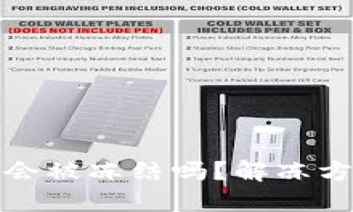 冷钱包会被冻结吗？解冻方法详解