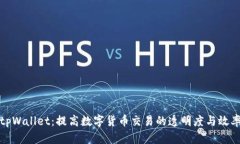 tpWallet：提高数字货币交易的透明度与效率