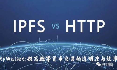 tpWallet：提高数字货币交易的透明度与效率