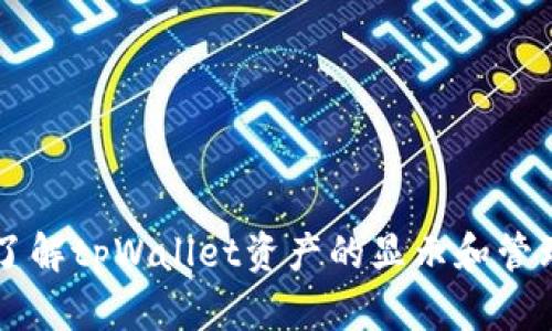 了解tpWallet资产的显示和管理