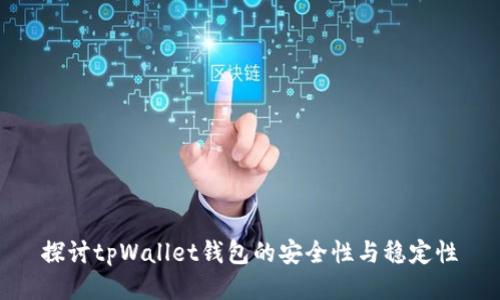 探讨tpWallet钱包的安全性与稳定性