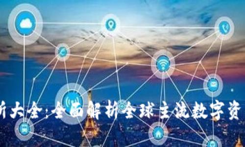 币圈交易所大全：全面解析全球主流数字资产交易平台