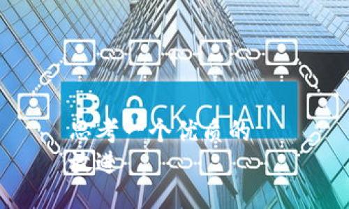 思考一个优质的  
放进