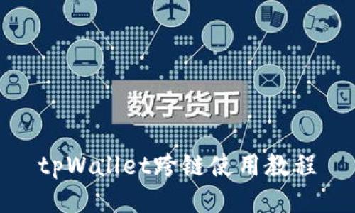 tpWallet跨链使用教程
