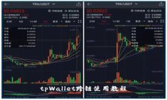 tpWallet跨链使用教程