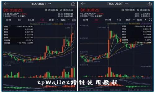 tpWallet跨链使用教程