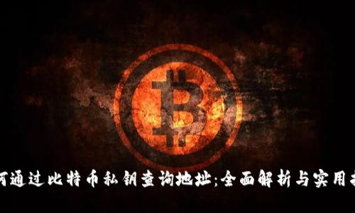 如何通过比特币私钥查询地址：全面解析与实用指南